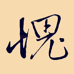 愧