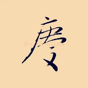 慶