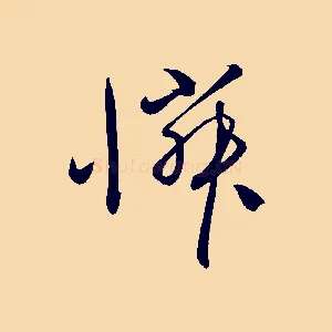 憐