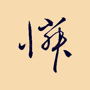 憐