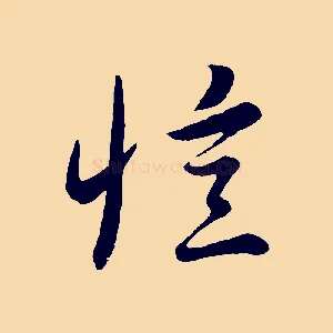 憶