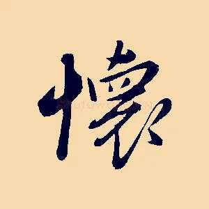 懷