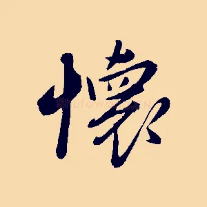 懷