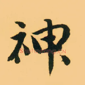 神