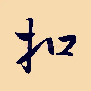 扣