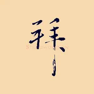 拜