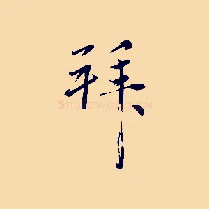 拜