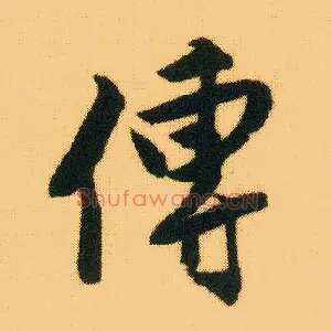 传