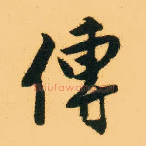 传