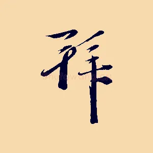 拜