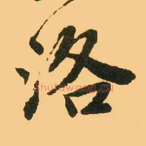 洛