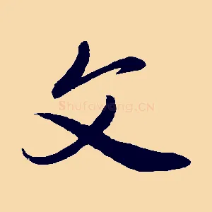 文