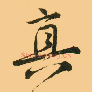真