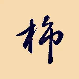 旆