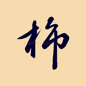 旆