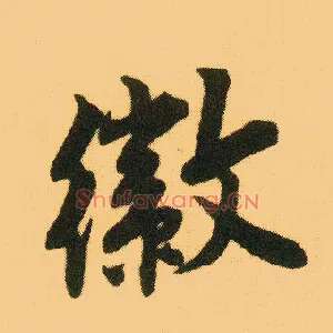 徽