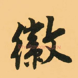 徽