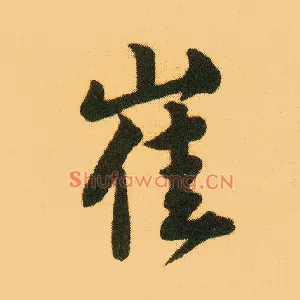 崔