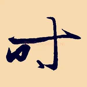 時
