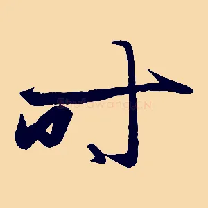 時