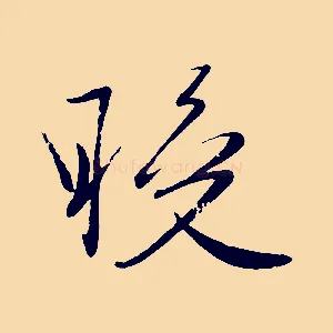 晚