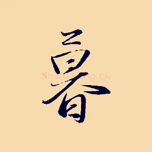 暮