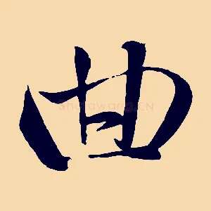 曲