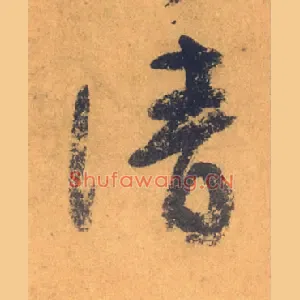 清