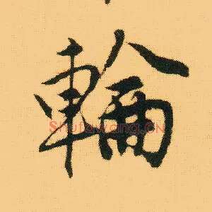 轮