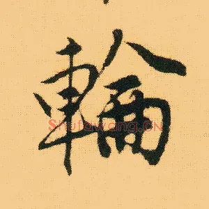 轮