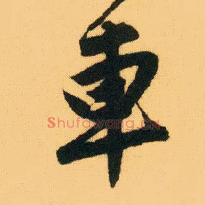 车