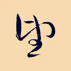 望