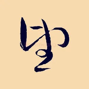 望