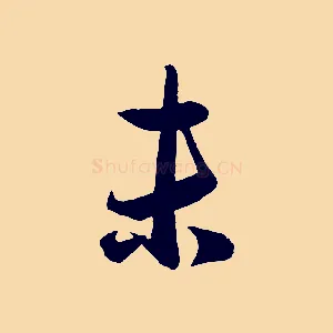 未