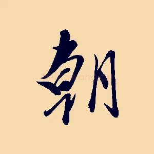 朝