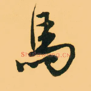 馬