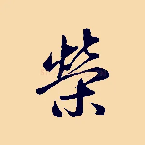榮