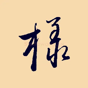 樣