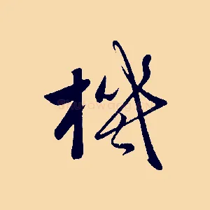 機