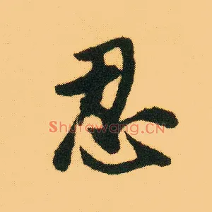 忍