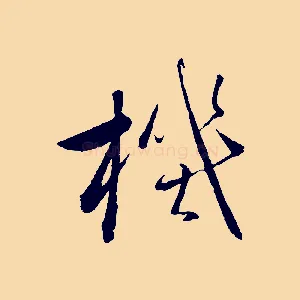 機