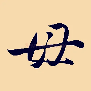 母