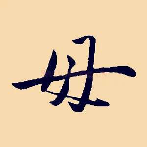 母