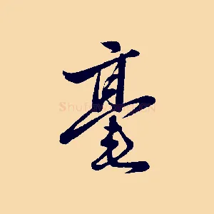 毫