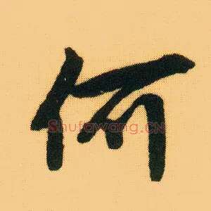 何