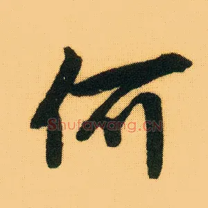 何