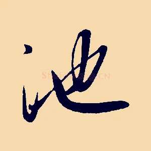池