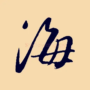 海