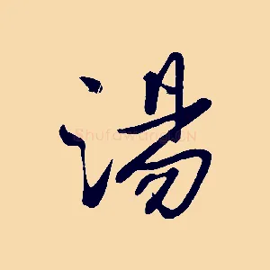 湯