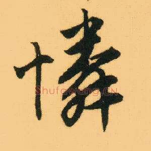 怜